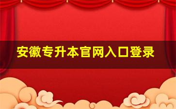 安徽专升本官网入口登录