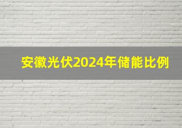 安徽光伏2024年储能比例