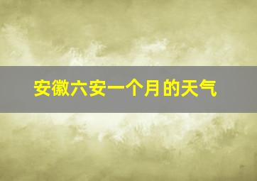 安徽六安一个月的天气