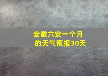 安徽六安一个月的天气预报30天