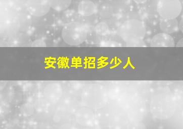 安徽单招多少人