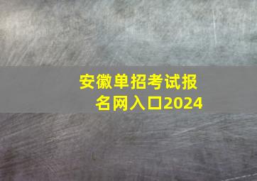 安徽单招考试报名网入口2024