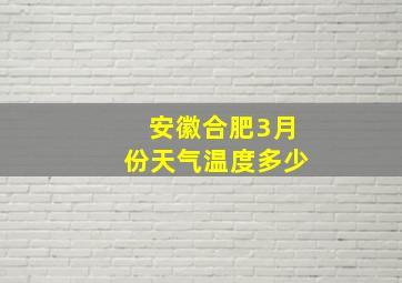 安徽合肥3月份天气温度多少