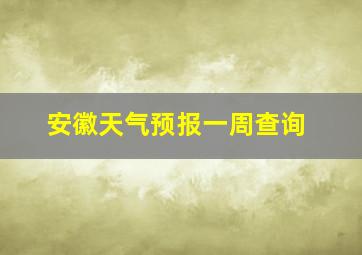 安徽天气预报一周查询