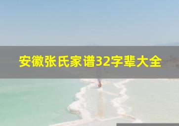 安徽张氏家谱32字辈大全