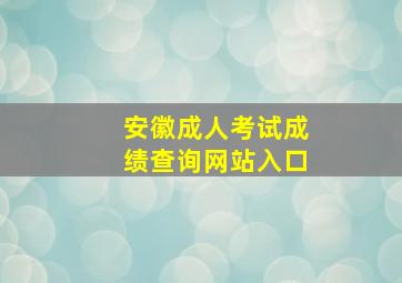 安徽成人考试成绩查询网站入口