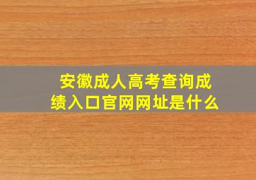 安徽成人高考查询成绩入口官网网址是什么