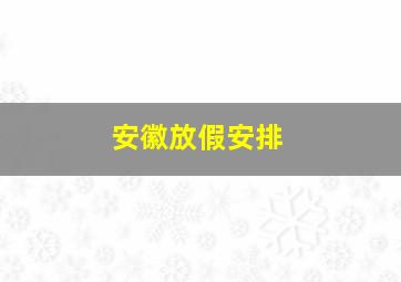 安徽放假安排