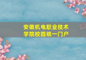 安徽机电职业技术学院校园统一门户