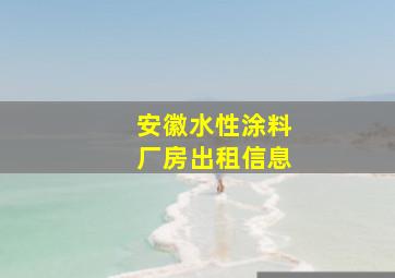 安徽水性涂料厂房出租信息