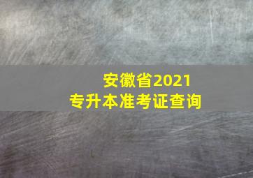 安徽省2021专升本准考证查询