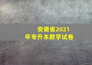 安徽省2021年专升本数学试卷