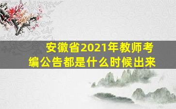 安徽省2021年教师考编公告都是什么时候出来