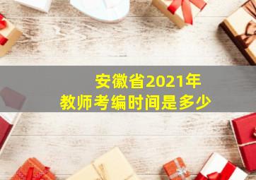 安徽省2021年教师考编时间是多少