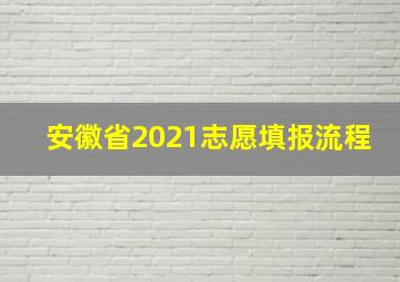 安徽省2021志愿填报流程