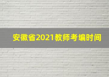 安徽省2021教师考编时间