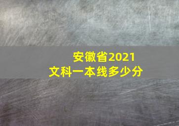 安徽省2021文科一本线多少分