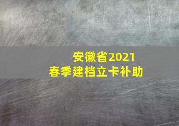 安徽省2021春季建档立卡补助