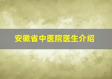 安徽省中医院医生介绍