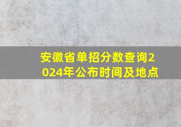 安徽省单招分数查询2024年公布时间及地点