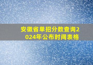 安徽省单招分数查询2024年公布时间表格