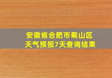 安徽省合肥市蜀山区天气预报7天查询结果