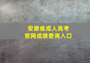 安徽省成人高考官网成绩查询入口