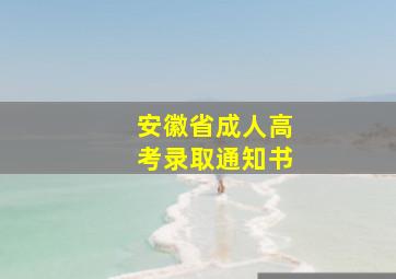 安徽省成人高考录取通知书