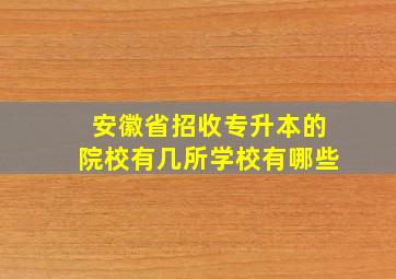 安徽省招收专升本的院校有几所学校有哪些