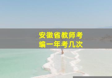 安徽省教师考编一年考几次