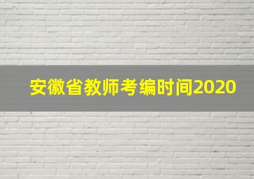 安徽省教师考编时间2020