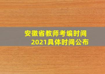 安徽省教师考编时间2021具体时间公布