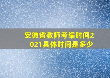 安徽省教师考编时间2021具体时间是多少