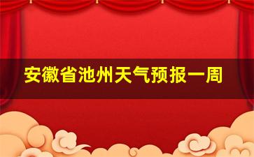 安徽省池州天气预报一周