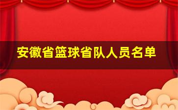 安徽省篮球省队人员名单