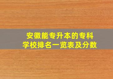 安徽能专升本的专科学校排名一览表及分数