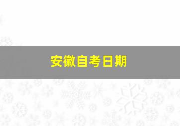 安徽自考日期