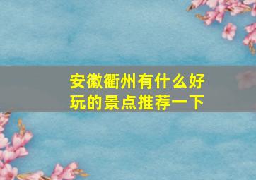 安徽衢州有什么好玩的景点推荐一下