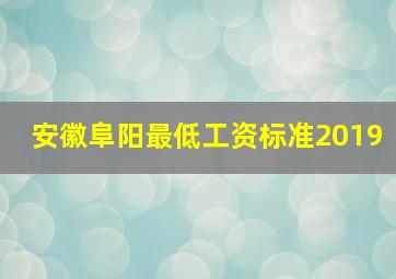 安徽阜阳最低工资标准2019