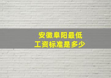 安徽阜阳最低工资标准是多少