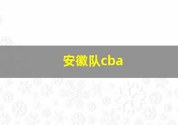 安徽队cba