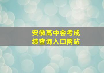 安徽高中会考成绩查询入口网站