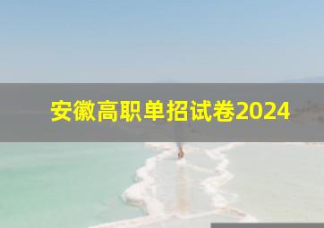 安徽高职单招试卷2024