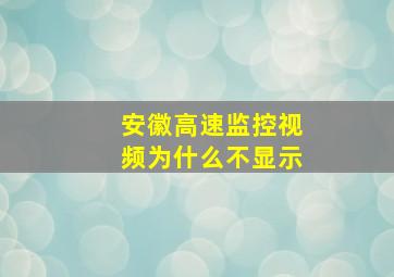 安徽高速监控视频为什么不显示