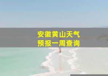 安徽黄山天气预报一周查询