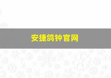 安捷鸽钟官网