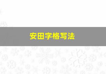 安田字格写法