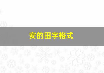 安的田字格式