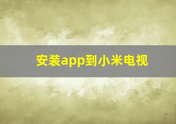 安装app到小米电视