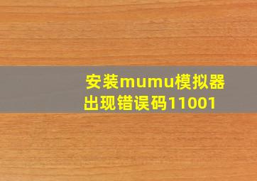 安装mumu模拟器出现错误码11001